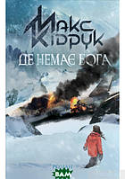 Книга Де немає Бога - Макс Кідрук | Детектив психологический Роман увлекательный Украинская литература