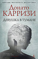 Книга Девушка в тумане - Карризи Д. | Детектив остросюжетный,триллер Роман увлекательный Зарубежная