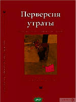 Книга Перверсия утраты. Психоаналитический взгляд на травму (твердый) (Видавництво Ростислава Бурлаки)