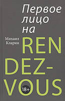 Книга Первое лицо на rendez-vous (твердый)