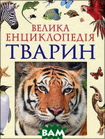 Познавательные книги про животных растения для детей `Велика енциклопедія тварин (нова обкладинка)`