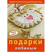 Книга Подарунки улюбленим. Практичне керівництво. Серія: Нові ідеї   (м`яка)