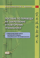 Книга Пособие по переводу на закрепление и повторение грамматики. К Практическому курсу китайского языка под