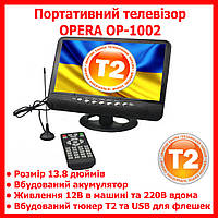 Автомобильный портативный телевизор с встроенным Т2 OPERA OP-1002 13.8 дюймов USB аккумулятор зарядка 220+12В