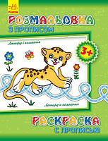 Детская раскраска с прописями леопард и компания  8 страниц