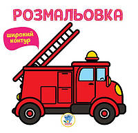 Детская раскраска для малышей пожарная машина
