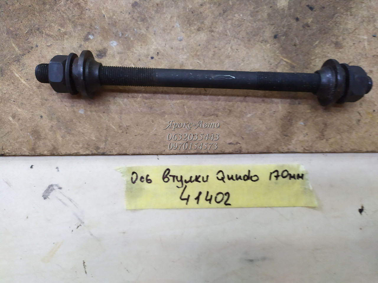 Вісь втулки quando 170 мм чорна 000041402, фото 1