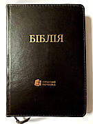 Укр. Біблія Сучасний переклад Турконяк середнього формату (темно-коричнева, шкіра, блискавка, золото, індекси, 15х22)