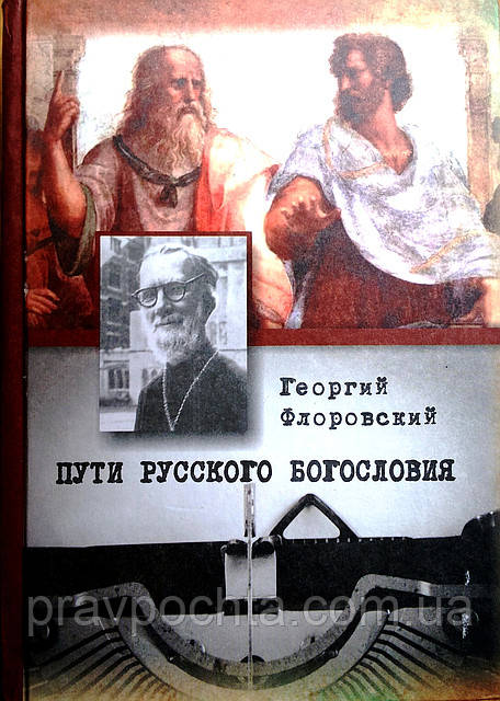 Шляхи російського богослов'я. Протоієрей Георгій Флоровський