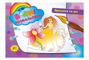 Водні розмальовки 24*17см ПРИНЦЕСИ ТА ФЕЇ 8 стор. Укр (Ула)