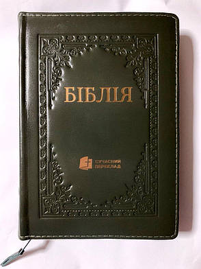 Укр. Біблія Сучасний переклад Турконяк середнього формату (темно-зелена з тисненням, шкіра, блискавка, золото, індекси, 15х22), фото 1