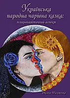 Українська народна чарівна казка: психоаналітичний аспект. Монографія.Тиховська Оксана