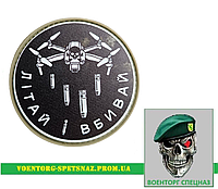 Шеврон патч ПВХ "Дрон "Летай и убивай"" (morale patch) сделаем любой шеврон!