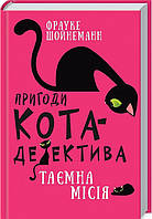 Книга «Пригоди кота-детектива. Таємна місія Вінстона». Автор - Фрауке Шойнеманн