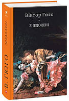 Книга «Знедолені». Автор - Віктор Гюго