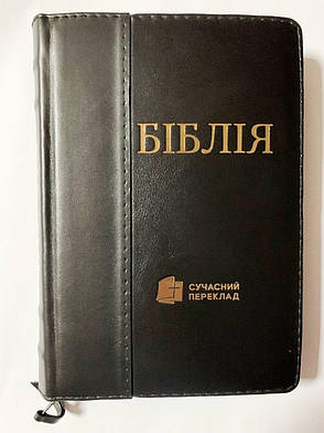 Укр. Біблія Сучасний переклад Турконяк малого формату (чорна, шкіра, блискавка, індекси, золото, 13х19), фото 1