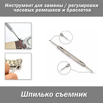 Шпилькокознімач інструмент для заміни та регулювання ремінців та браслетів