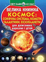 Олег Владимирович Завязкин Велика книжка. Космос: сонячна система, комети, галактики, екзопланети