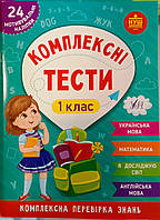 Комплексні тести 1 клас