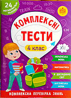 Комплексні тести 4 клас