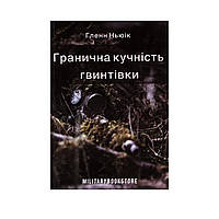 Книга "Предельная кучность винтовки" Гленн Ньюик, Українська, М'яка, Гленн Ньюік