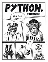 Python, например