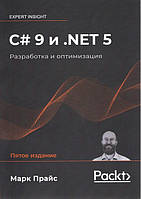 C# 9 и .NET 5 Разработка и оптимизация