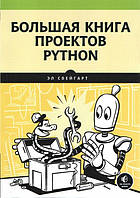 Большая книга проектов Python