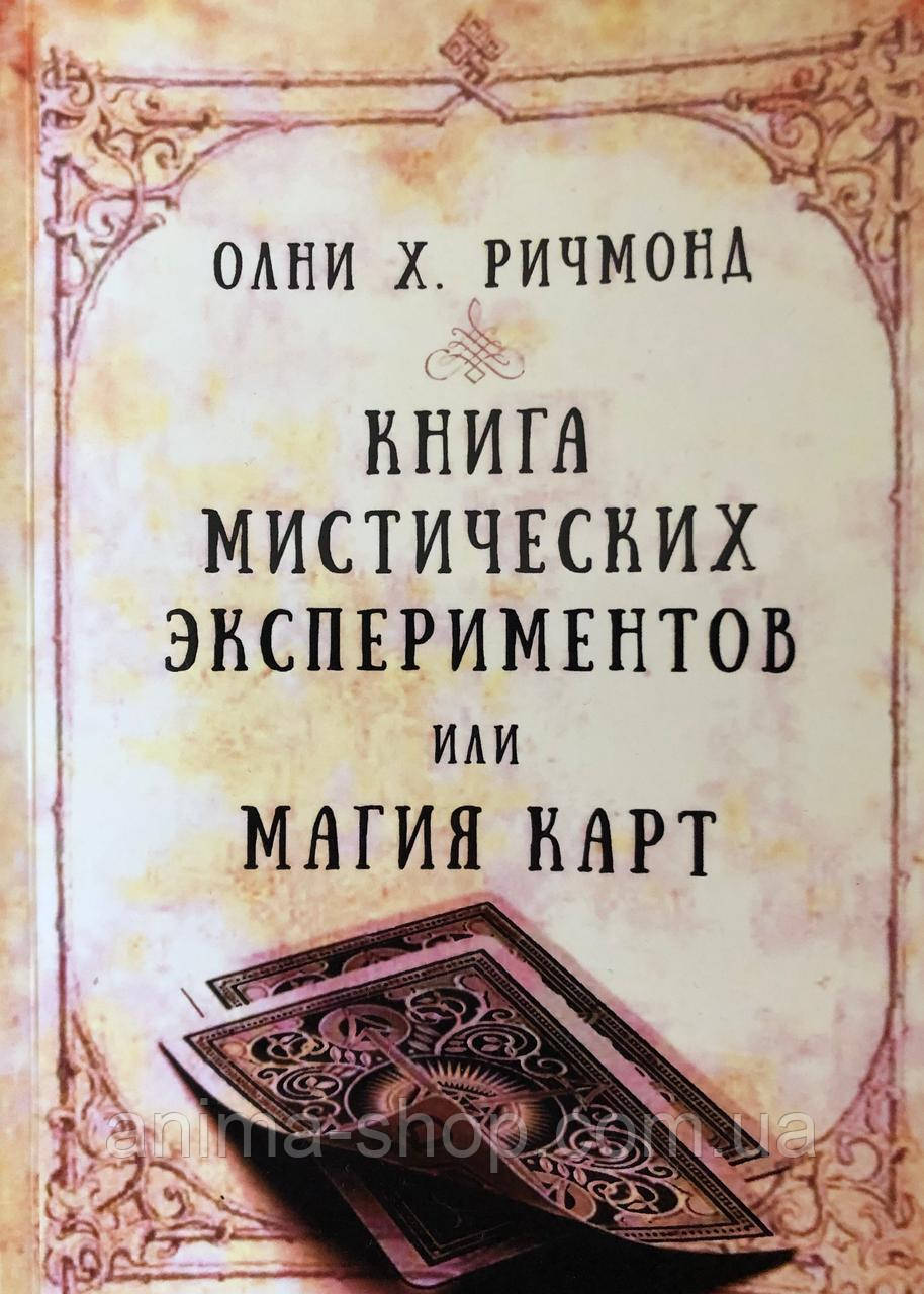 Книга мистических экспериментов или Магия карт. Ричмонд О.Х. - фото 1 - id-p1905148998