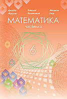 Математика 6 клас частина 2. { Мерзляк, Полонський, Якір.} Видавництво: "Гімназія." НУШ.