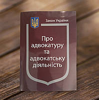 Закони України Про адвокатуру та адвокатську діяльність. Станом на 2023 року