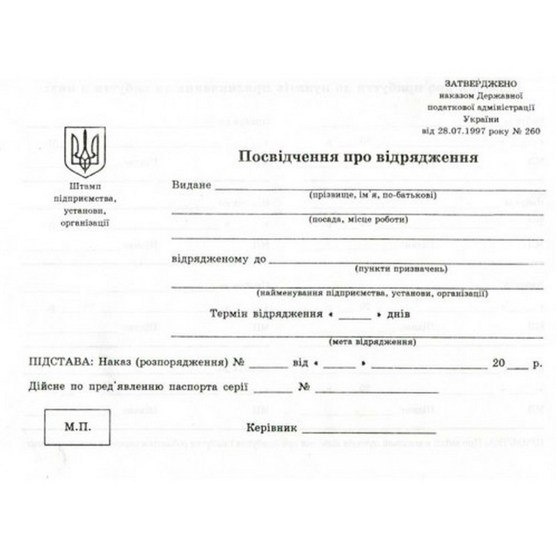 Посвідчення про відрядження А4 офсетне Romus