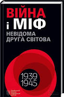 Війна і міф. Невідома Друга світова. Володимир В'ятрович