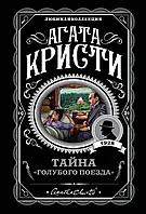 Тайна "Голубого поезда" Агата Кристи