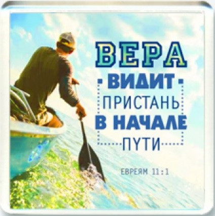 Акриловий магніт "Віра бачить пристань на початку шляху" російською