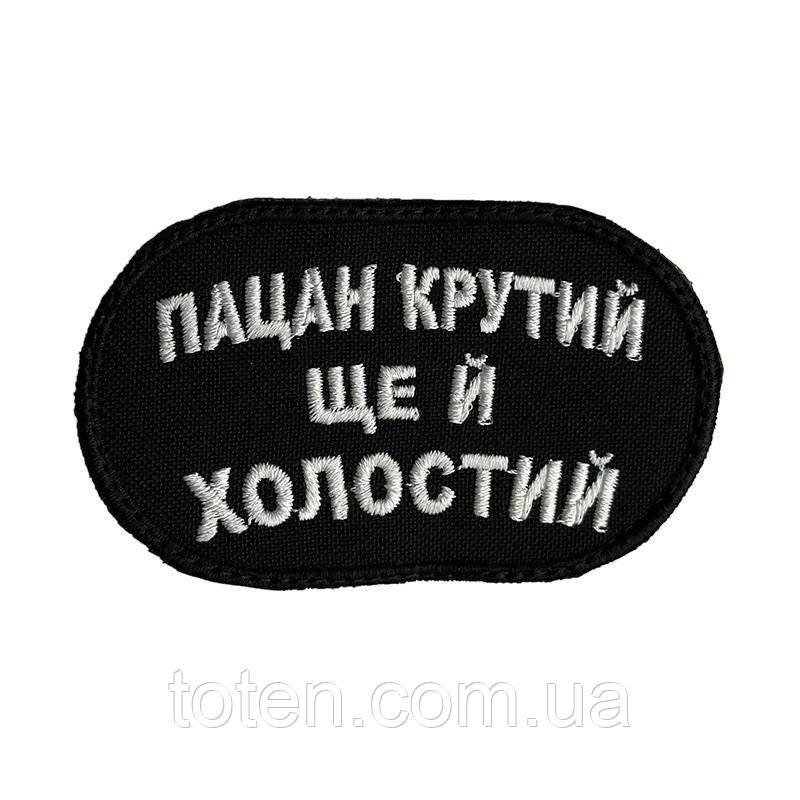 Нашивка армійський військовий шеврон Пацан крутий ще й холостий прикольний патч Розмір 5*8