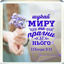 Акриловий магніт "Шукай миру та прагни до нього"