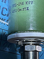 Резистор ППБ - 25Е 470Ом 5%