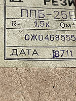 Резистор ППБ - 25Е 1.5кОм