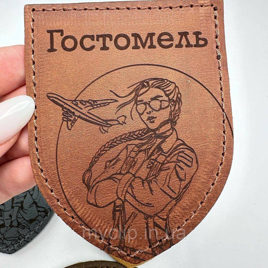 Шеврон ГОСТОМЕЛЬ з натуральної шкіри. Оплата при отриманні. Найвища якість виготовлення Гравіювання не стирається., фото 1