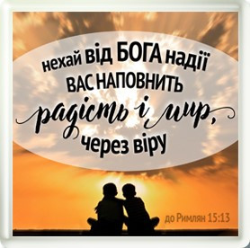 Акриловий магніт "Нехай від Бога надії вас наповнить радість і мир, через віру"