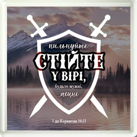 Акриловий магніт "Пильнуйте, стійте у вірі, будьте мужні, міцні"