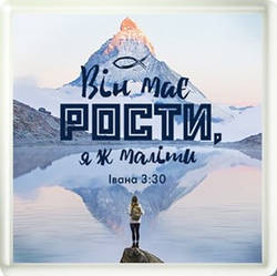 Акриловий магніт " Він має рости, я ж маліти"