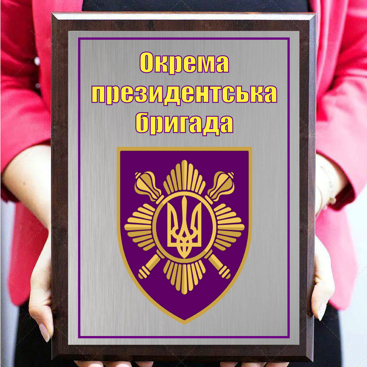 Металеві дипломи дерев'яні грамоти подяки на підкладці Окрема президентська бригада