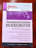 А.И Худяков Экспериментальная психология