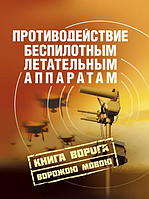 Книга Противодействие беспилотным летательным аппаратам (ЦУЛ)