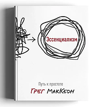 Ессенціалізм Шлях до простоти Грег МакКеон книга паперова м'яка палітурка, відгуки