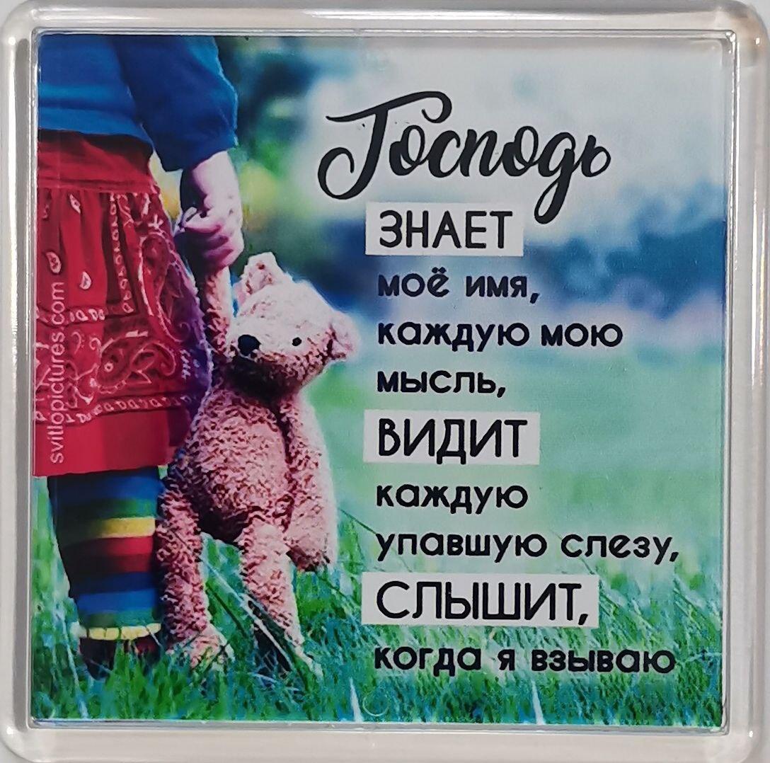 Акриловий магніт "Господь знає моє ім'я..." / російською