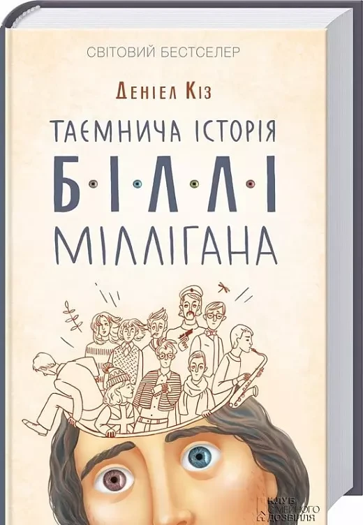 Таємнича історія Біллі Міллігана Деніел Кіз