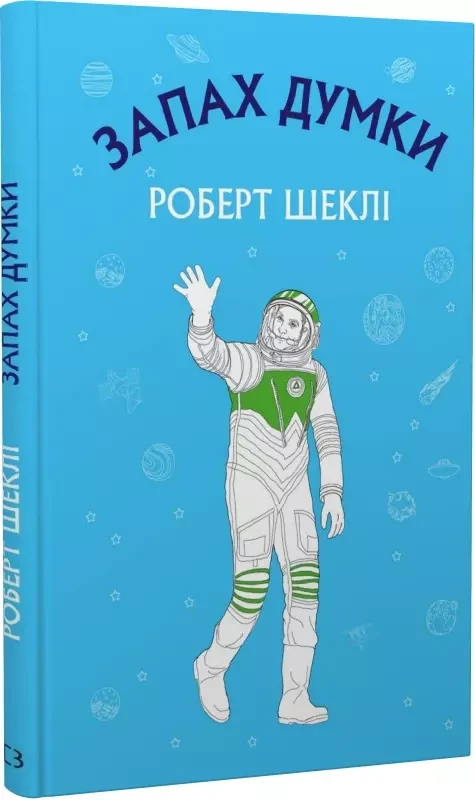 Запах думки: вибрані оповідання   Роберт Шеклі